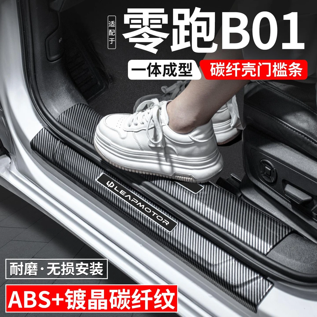 适用零跑B01门槛条迎宾踏板内饰保护壳汽车装饰用品改装配件大全