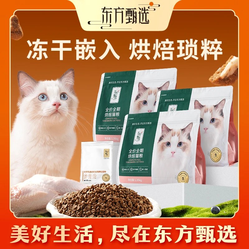 东方甄选自营全价全期烘焙猫粮鸡肉味宠物食品营养主食成幼猫通用