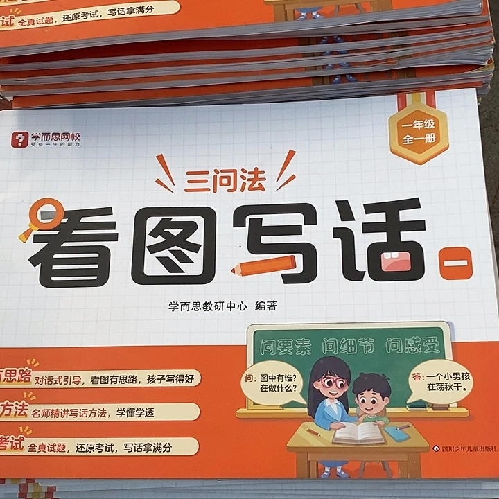 一年级看图写话三问法