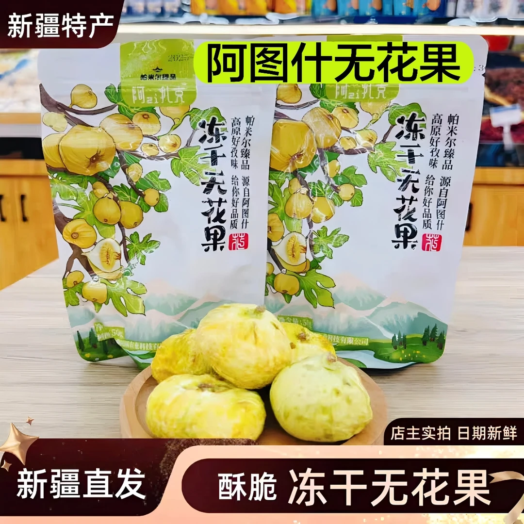 阿zi扎克新疆特产阿图什冻干无花果干/休闲零食煲汤泡水
