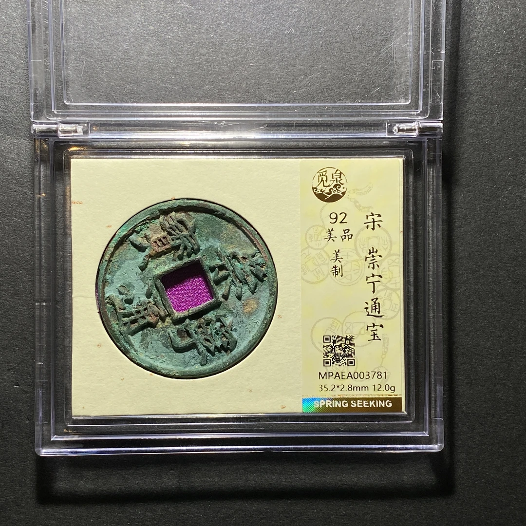 x1119-18崇宁通宝3781--