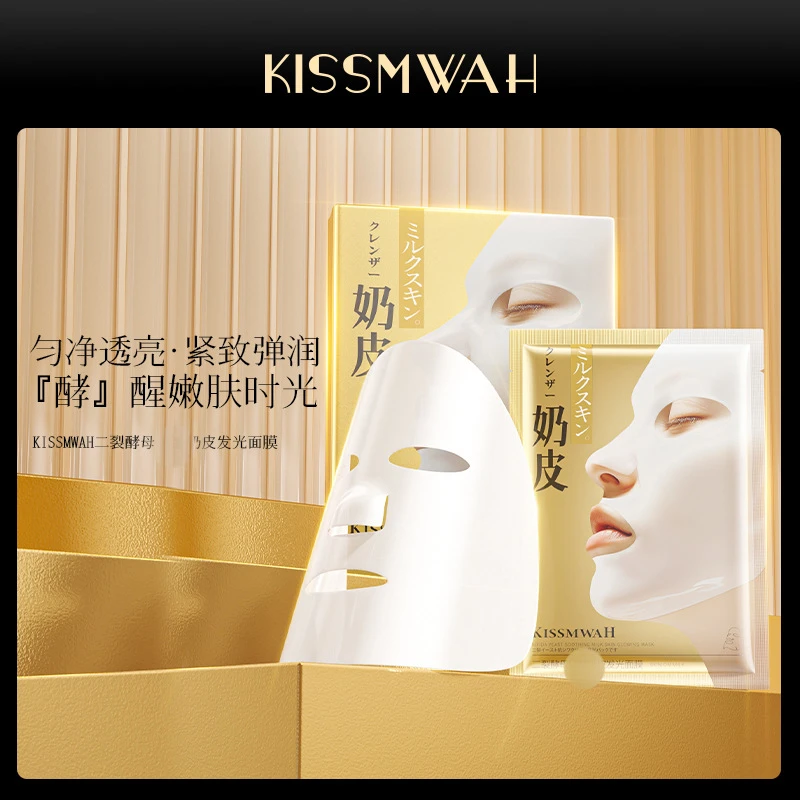 KISSMWAH二裂酵母奶皮发光面膜补水保湿提拉紧致胶原蛋白面膜抗皱