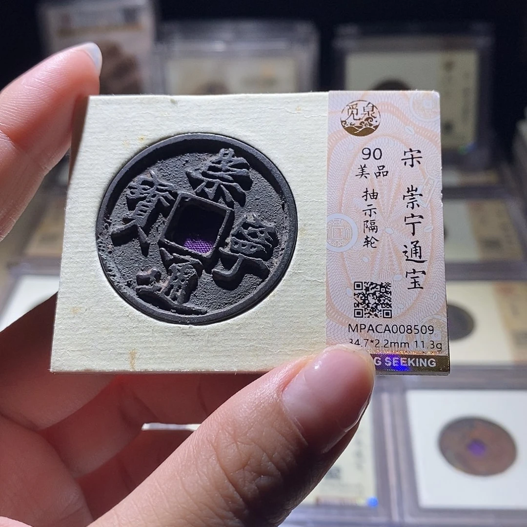 铜觅泉评级90宋钱 雨柔