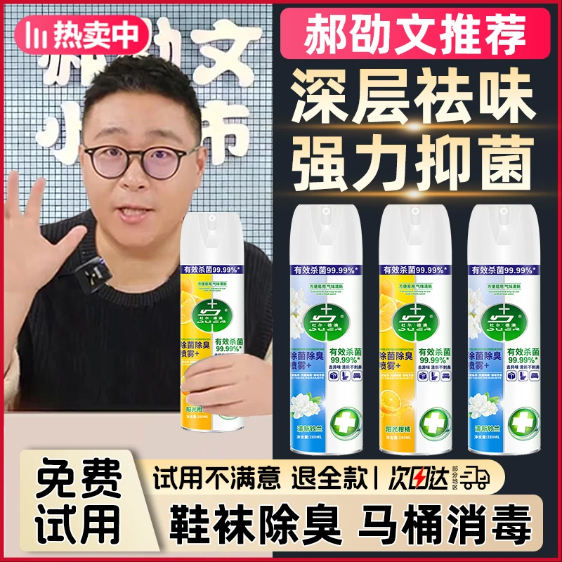 【郝劭文推荐】马桶消毒鞋袜去味除菌除臭喷雾抑菌去异味持久留香