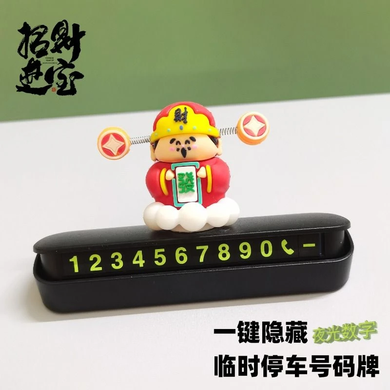 财神爷汽车车内饰品摆件车载临时停车号码牌车上挪车电话牌高级感