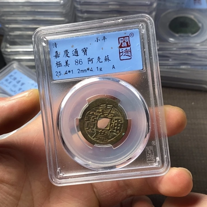 铜端平古泉嘉庆通宝
