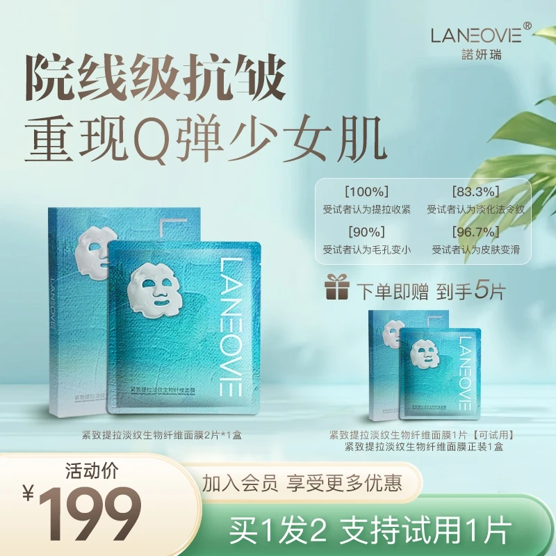 諾妍瑞紧致提拉淡纹生物纤维面膜紧致提拉面膜紧致抗皱嫩白补水