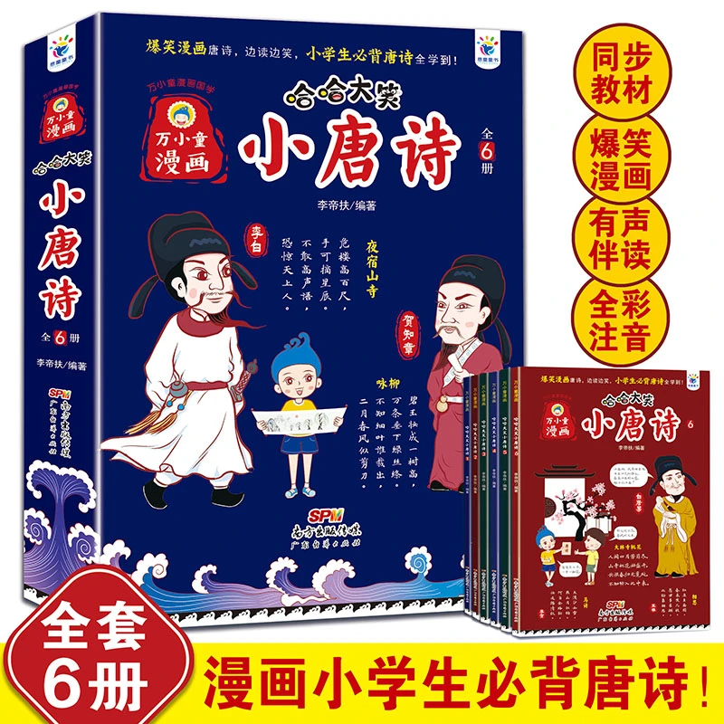 哈哈大笑小唐诗（全6册）
