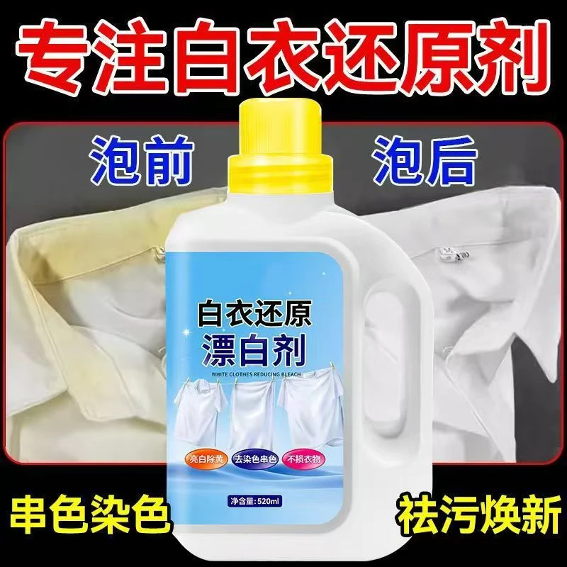 白色漂白剂去黄去污剂清洗剂去霉焕新增白强力去油污厨房污垢重油