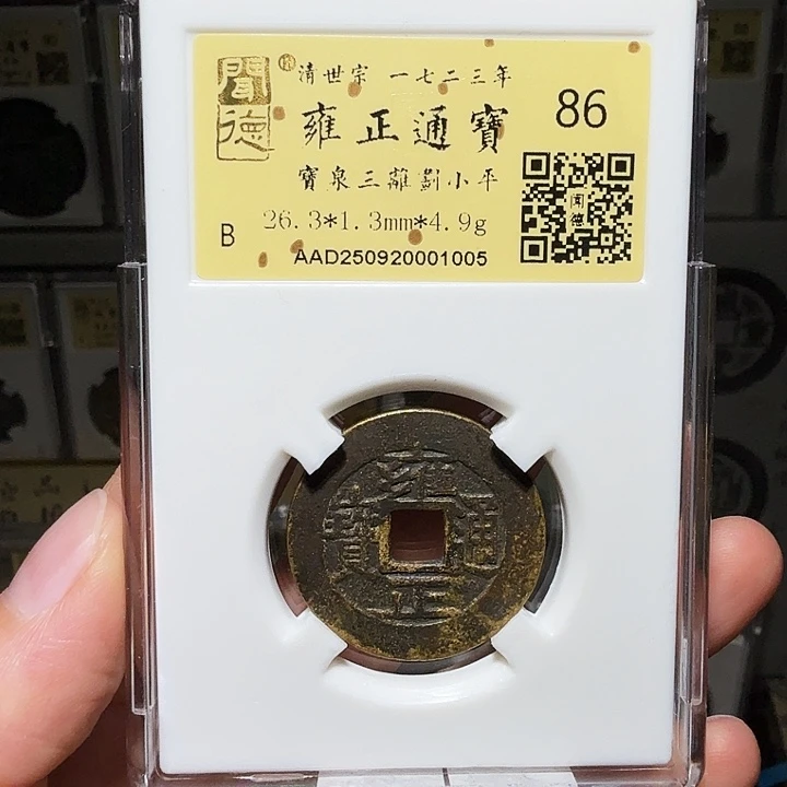 铜瀚海文物A雍正通宝1005