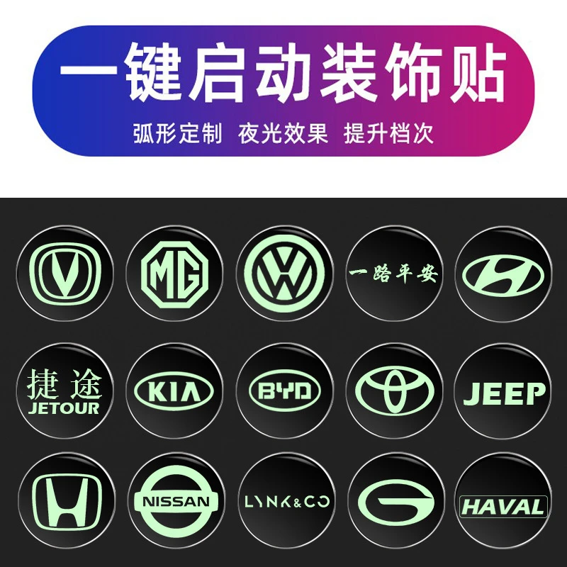 汽车点火开关一键启动金属装饰夜光保护贴钥匙扣适用于多平