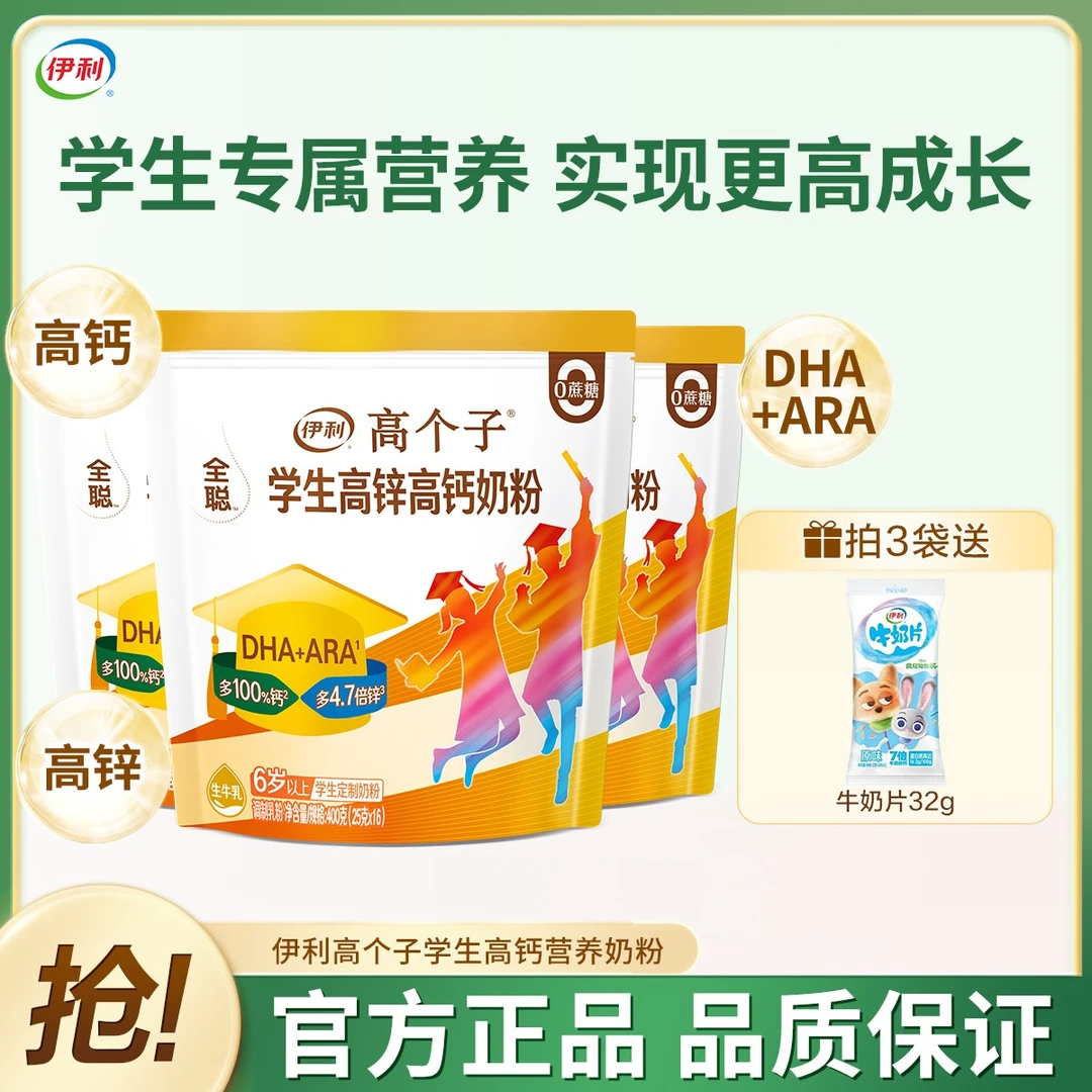 伊利高个子学生高锌高钙奶粉多维6岁以上学生营养奶粉400g袋装
