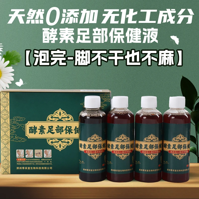 酵素足部保健液脚臭脚痒脚裂泡脚液洗脚液