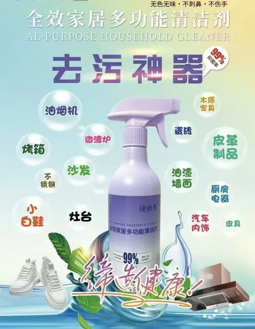 捷德奥全效家居多用途清洁剂顽固污渍强力清洗剂马桶洗洁精