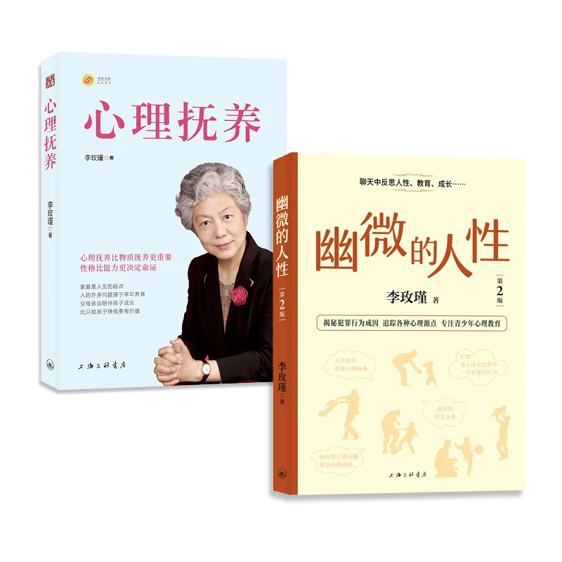李玫瑾《幽微的人性（新版）》+《心理抚养》
