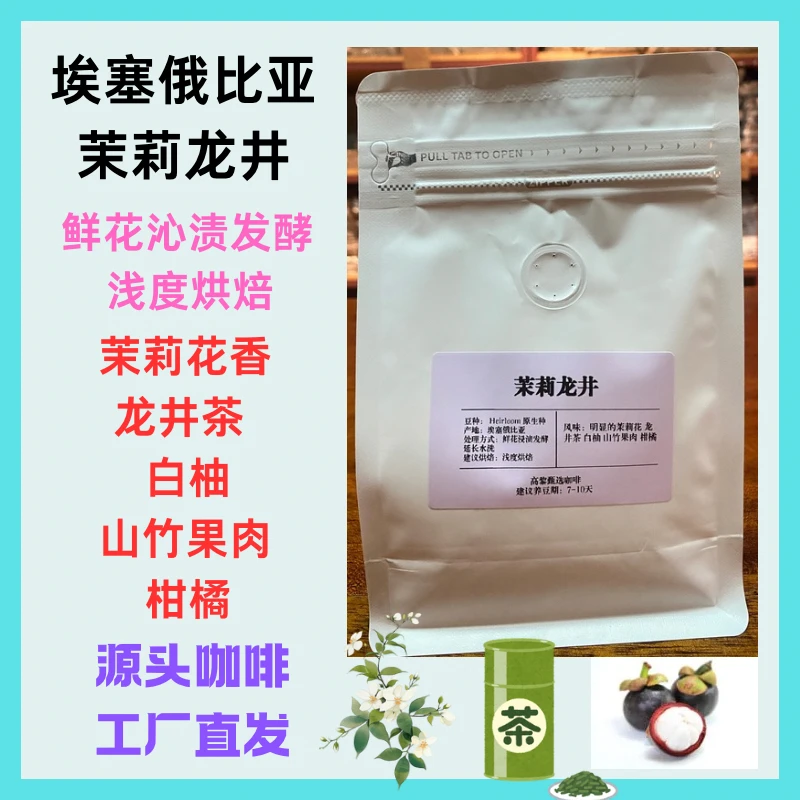 【埃塞耶加茉莉龙井手冲】埃塞进口精品茉莉花香手冲茉莉龙井花香甜