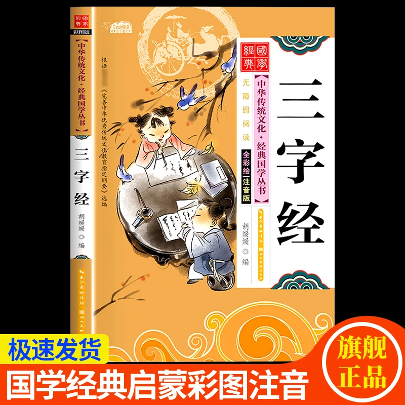 【扫码语音伴读】三字经彩图带拼音3-10岁幼儿国学启蒙绘本学前诵读