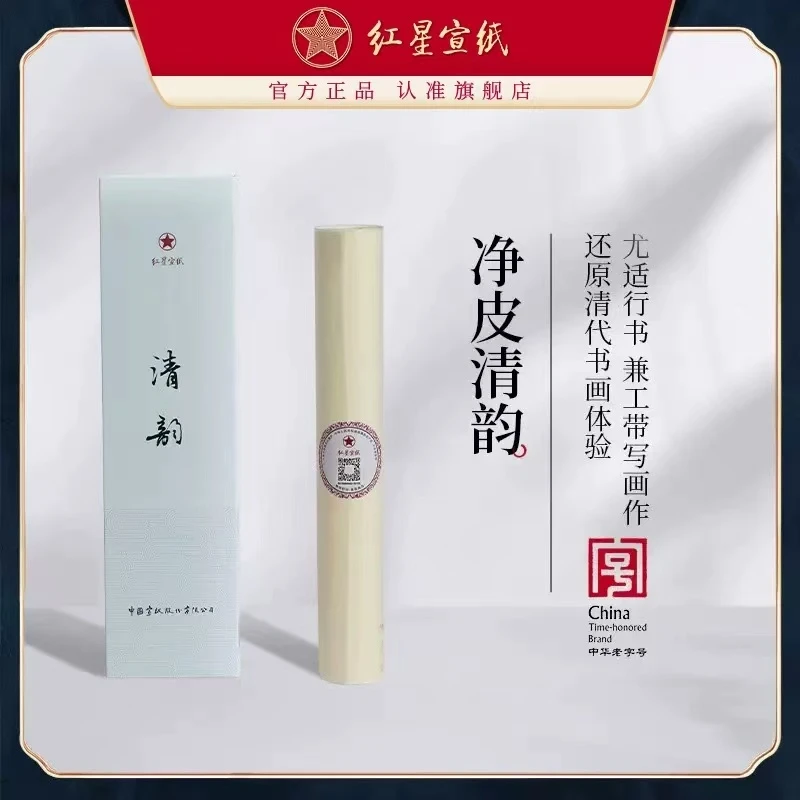 红星宣纸【清韵】三分熟四尺/四尺半切10张礼盒装传承老字号正宗