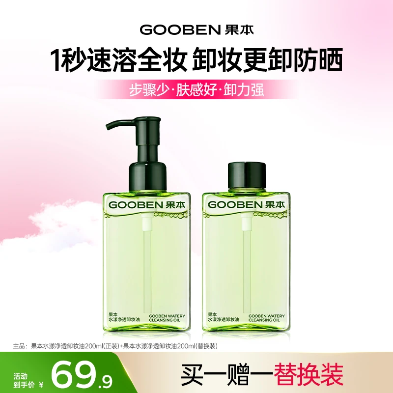 【洗卸养三合一】果本水漾净透卸妆油水感温和不刺激养肤洁颜油 jx