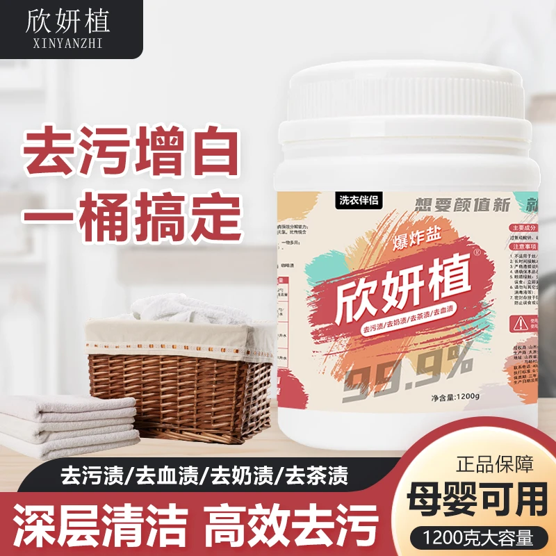 爆炸盐强力去污渍洗衣服漂白剂去黄增白除霉斑婴儿彩漂粉彩色通用