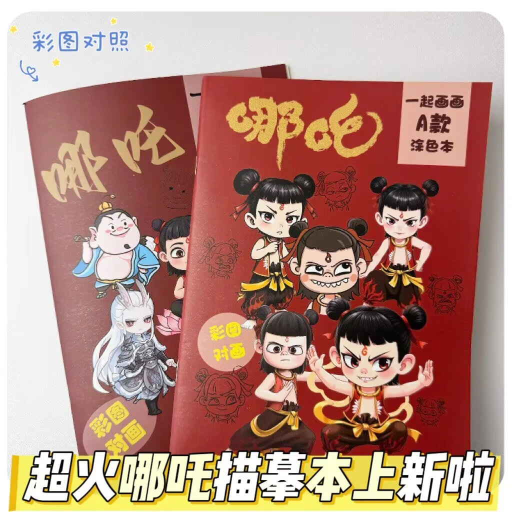 哪吒图画本描摹本儿童控笔线稿涂色临摹绘本简笔线描本小学生卡通