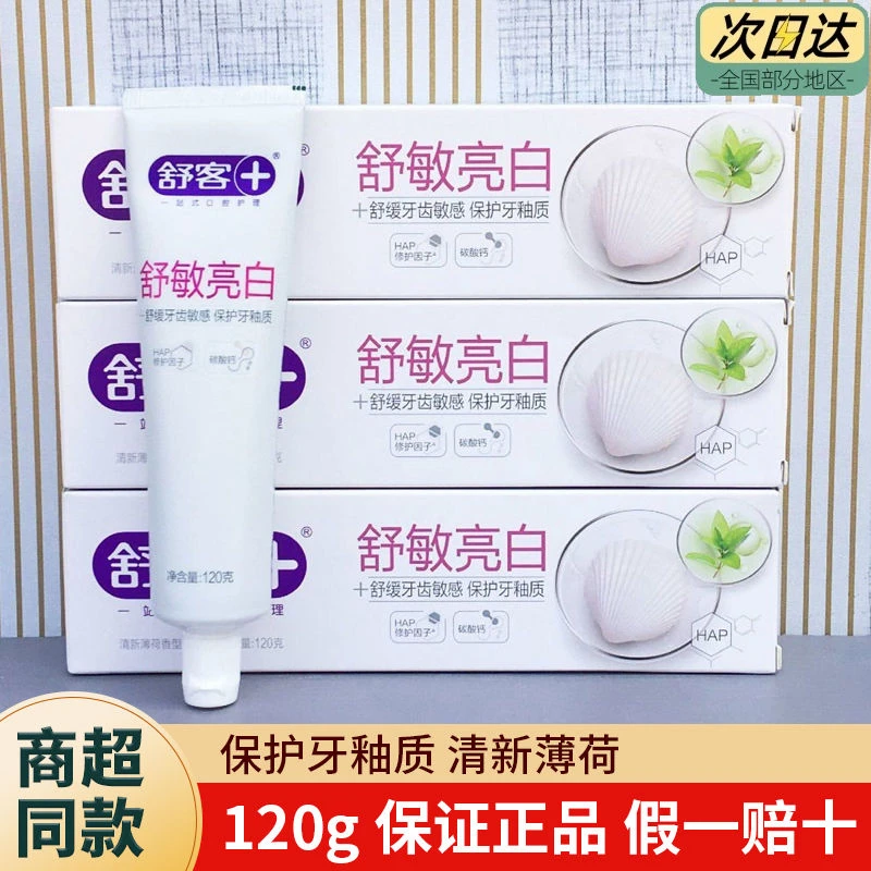 舒客正品舒敏亮舒克牙膏120g清新护龈舒缓敏感牙齿学生薄荷口气