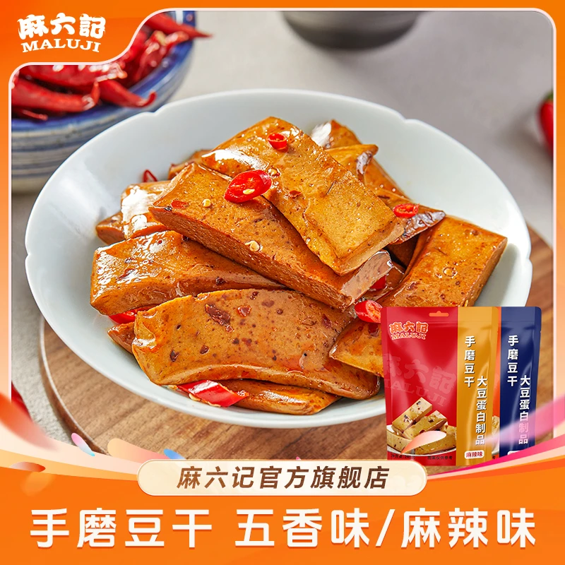 【麻六记】手磨豆干解馋蛋白麻辣/五香爽滑美味豆香浓郁入味爽口
