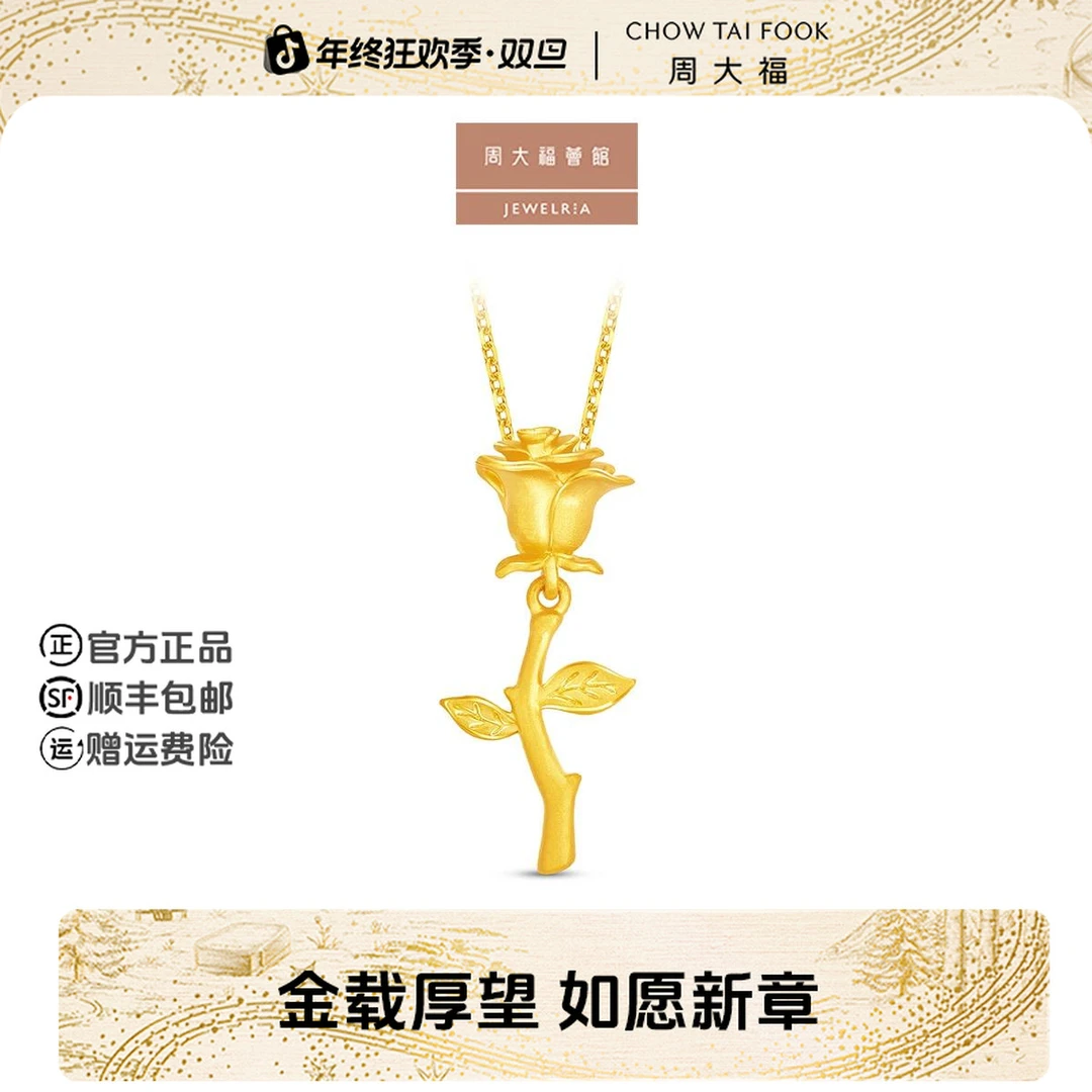 【周大福荟馆】挚爱摇曳玫瑰花黄金吊坠工费360@EOF1618
