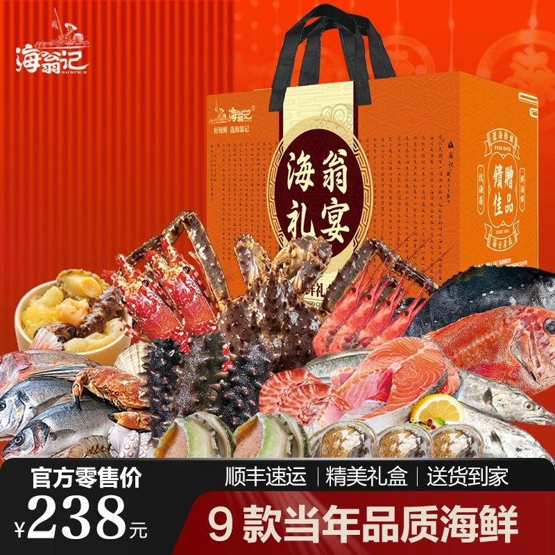 海鲜礼盒海鲜大礼包新鲜鲜活冷冻过年送礼 238
