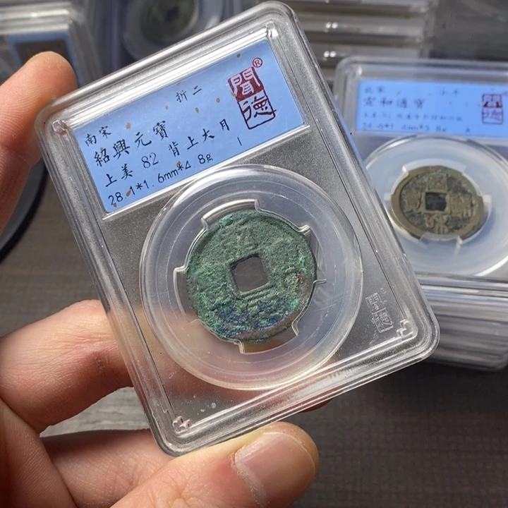 铜端平古泉绍兴元宝