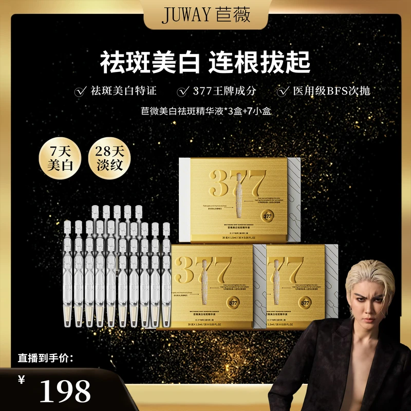 【凸爷宠粉福利】苣薇美白祛斑精华液J