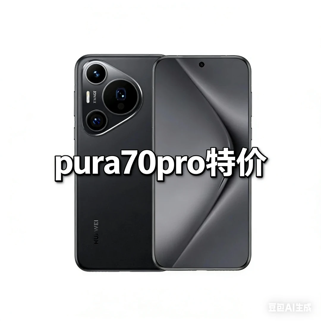 准新品 Huawei/华为 准新品 /   Pura 70 Pro 准新机