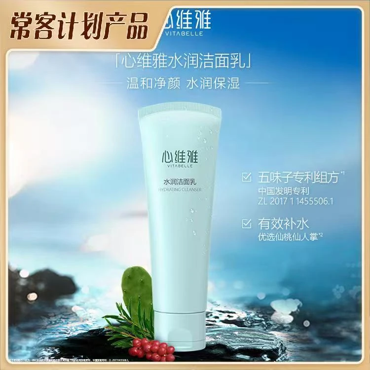 心维雅水润洁面乳