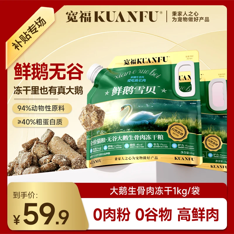 【大鹅猫粮】宽福猫粮大鹅猫粮鲜肉猫粮全价鲜肉生骨肉冻干营养
