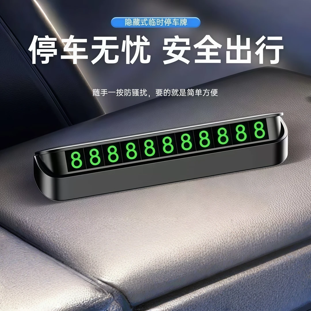 汽车摆件临时停车电话号码牌卡通挪车移车载用品隐藏式停车号码牌