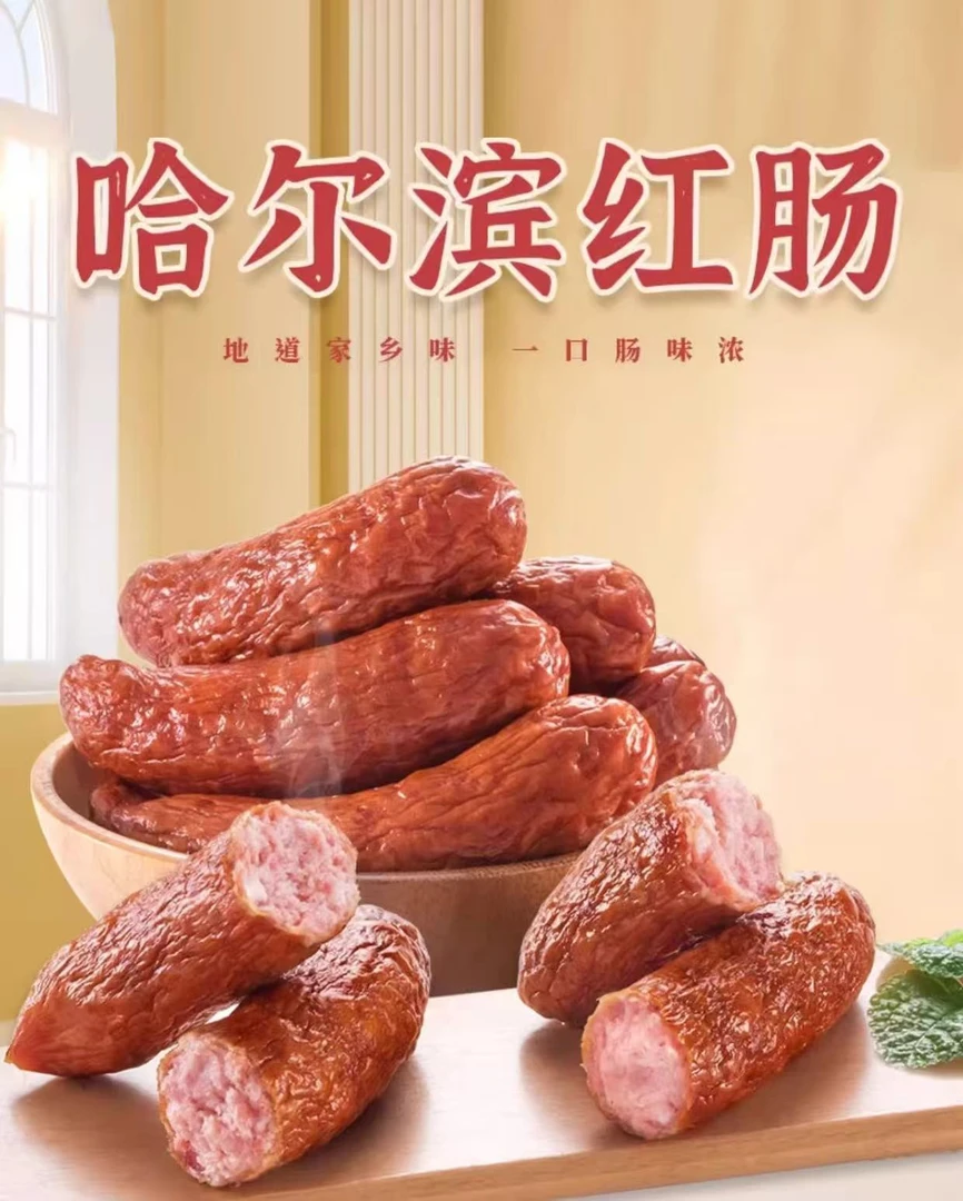 正宗哈尔滨红肠东北特产传统熏烤味道地道开袋即食香肠咸口