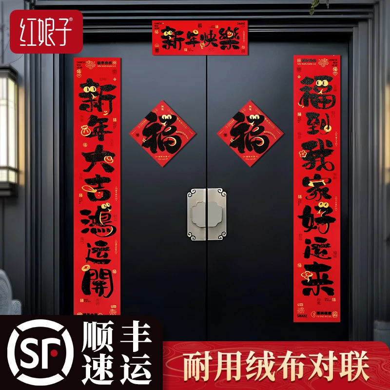 【顺丰包邮】绒布对联2025新款蛇年春联春节用品手写装饰入户门贴