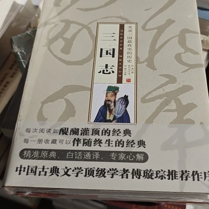 三国志精装库存书全新