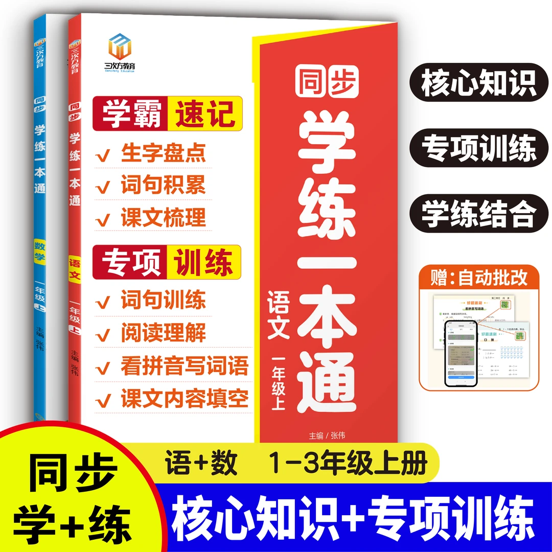 2025新版一二三年级语文数学霸速记专项训练课本同步学练一本通