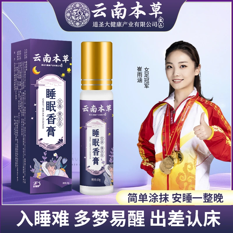 【升级款】云南本草睡眠香膏外用晚安香薰睡不着熬夜薰衣草舒眠膏
