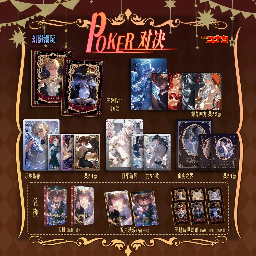 【浮浮】幻影潮玩 × poker对决-名侦探柯南扑克专属卡牌（代拆）