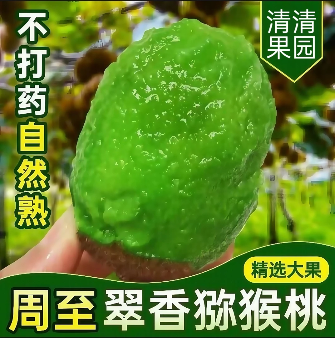 （中通快递）正宗陕西周至翠香猕猴桃老少皆宜香甜多汁