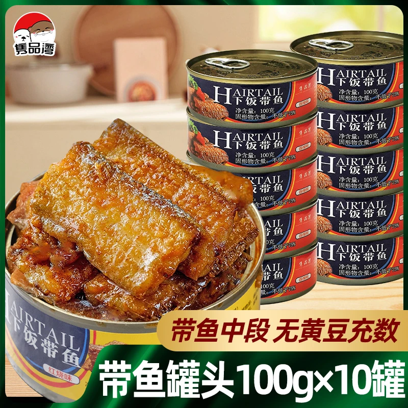 隽品湾下饭带鱼罐头100g*10罐即食海鲜熟食香酥下饭菜下酒菜