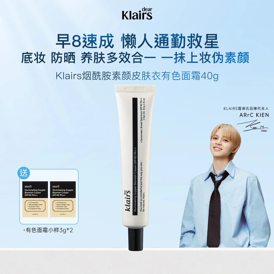 裸妆素颜感 Klairs蔻徕氏烟酰胺亮肤遮瑕防晒有色面霜