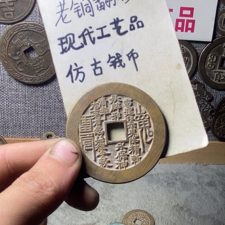 铜现代工艺品仿古钱币