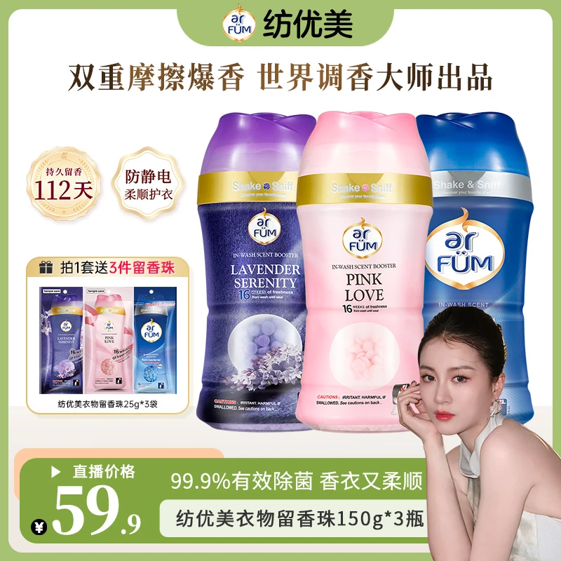 【嘉格专享】纺优美留香珠150g*3持久留香柔顺香水留香珠+赠25g*3