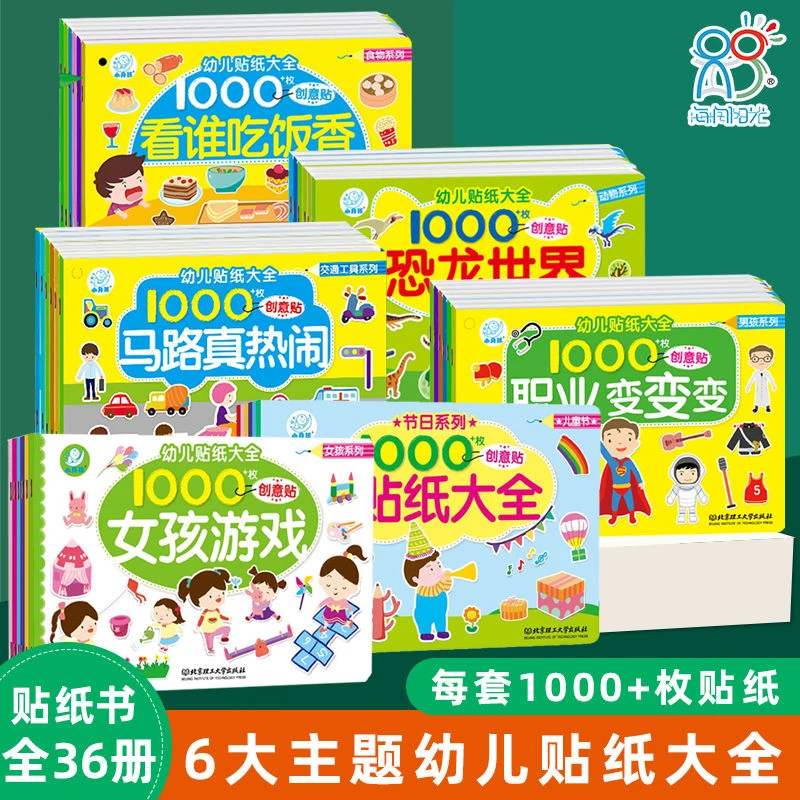 海润阳光幼儿贴纸大全创意贴贴卡通diy0-3-6岁儿童专注力训练贴纸