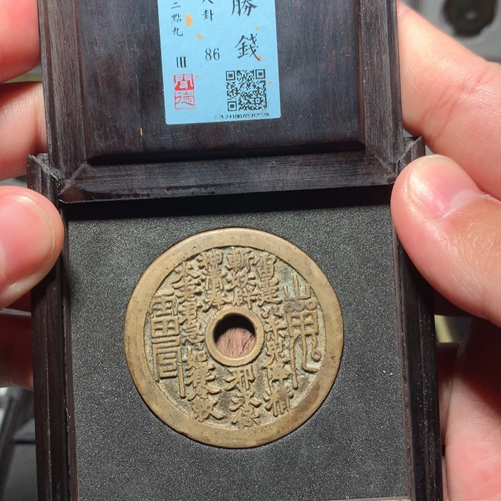 铜#*言琳琅古泉山鬼八卦2008