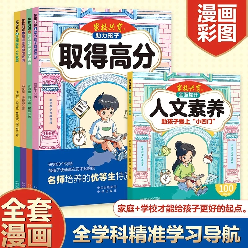 家校共育全套4册助力孩子取得高分打通数理化学习思路庭教育书籍