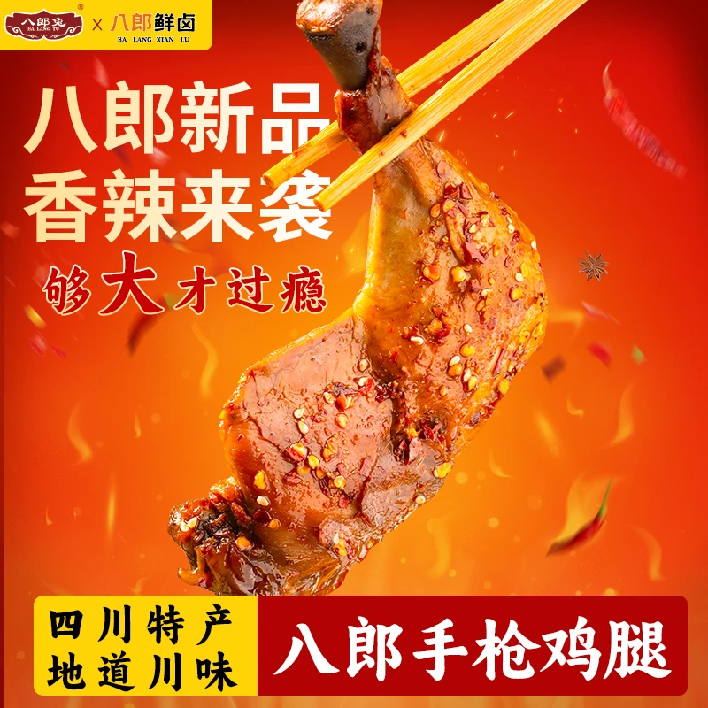 八郎兔爆汁香辣巨无霸手枪鸡腿劲辣过瘾开袋即食